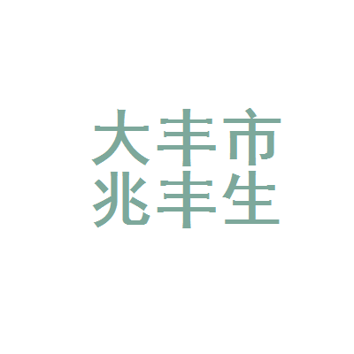 大豐市兆豐生物科技制板廠