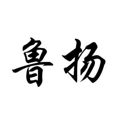 商標文字豐魯欣連豐,商標申請人濟寧市市中區大豐生物有機肥.